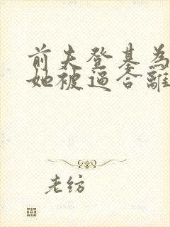 前夫登基为帝,她被逼合离