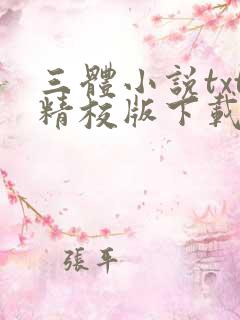 三体小说txt精校版下载