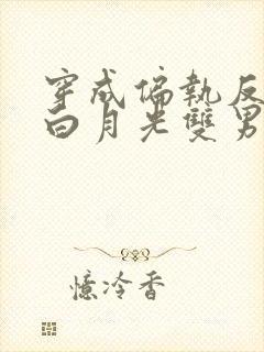 穿成偏执反派的白月光双男主