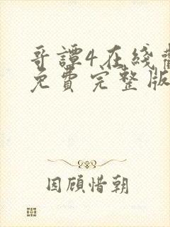 哥谭4在线观看免费完整版