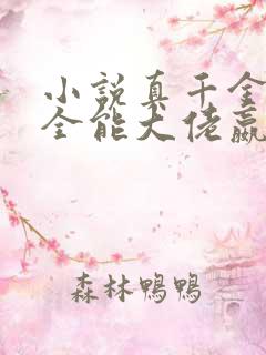 小说真千金她是全能大佬嬴子衿那里可以看