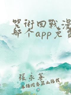 咒术回战漫画在哪个app免费