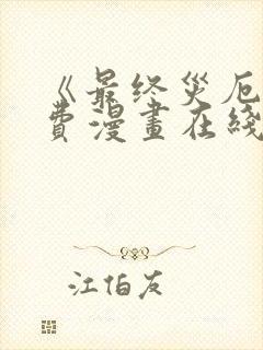 《最终灾厄》免费漫画在线观看全集