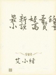 最新好看的古言小说 高质量