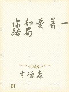 你却爱着一个他结局