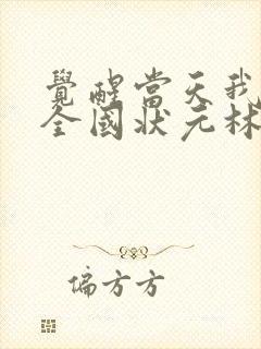 觉醒当天我当上全国状元林胜雪