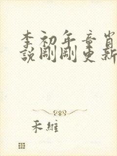 李初年童肖媛小说刚刚更新的章节