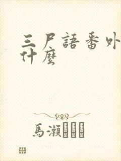 三尸语番外篇叫什么