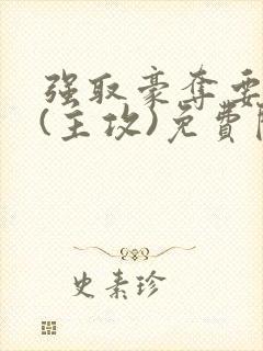 强取豪夺要he(主攻)免费阅读全文最新