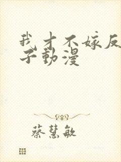 我才不嫁反派皇子动漫