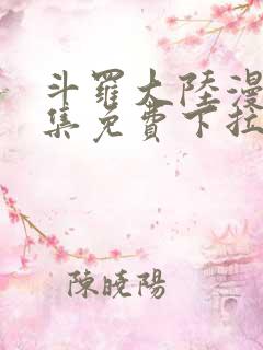 斗罗大陆漫画全集免费下拉式六漫画