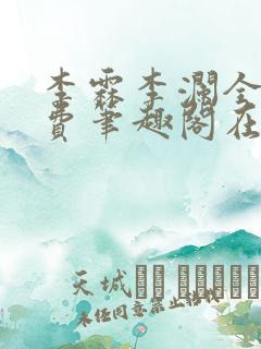 李霖李澜全文免费笔趣阁在线阅读