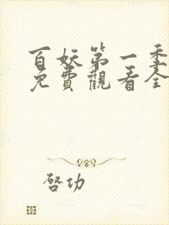 百妖第一季动漫免费观看全集