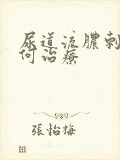 尿道流脓刺痛如何治疗