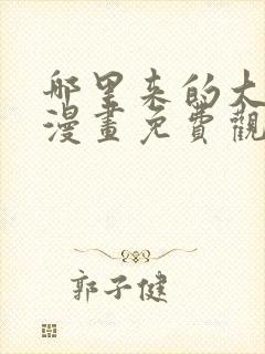 哪里来的大宝贝漫画免费观看完整版