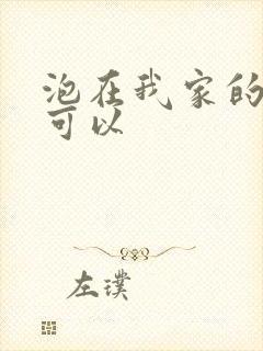泡在我家的辣妹可以