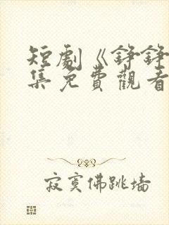 短剧《铮铮》全集免费观看