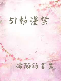 51动漫禁