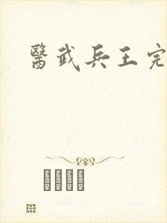 医武兵王完结篇