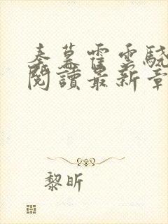 秦暮霍云骁免费阅读最新章节