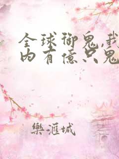 全球御鬼,我体内有亿只鬼