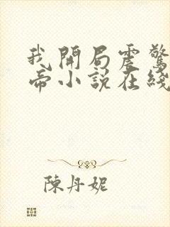 我开局震惊了女帝小说在线阅读