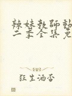 辣妹教师动漫第二季全集免费观看