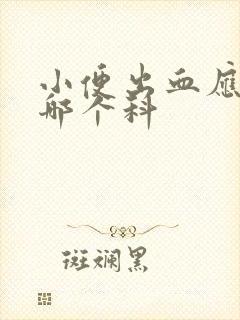 小便出血应该挂哪个科