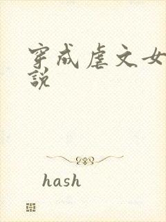 穿成虐文女主小说