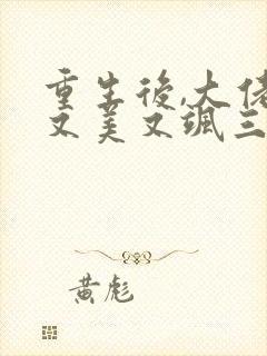 重生后,大佬她又美又飒三部小说顺序