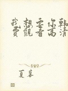 我想要你韩剧免费观看高清