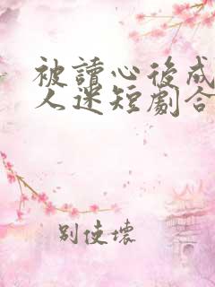 被读心后成了万人迷短剧合集