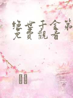 绝世千金第2季免费观看