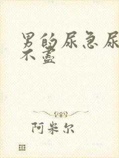 男的尿急尿频尿不尽