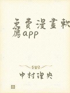 免费漫画软件推荐app