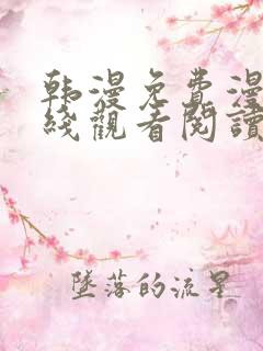 韩漫免费漫画在线观看阅读无删减