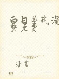 白日梦我漫画完整免费