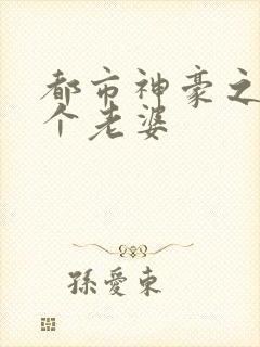 都市神豪之亿万个老婆