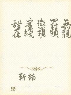 甜蜜惩罚无打码在线视频观