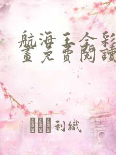 航海王全彩版漫画免费阅读