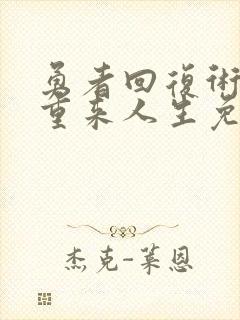 勇者回复术士的重来人生免费观看