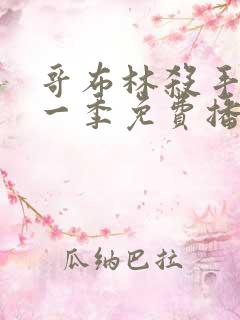 哥布林杀手 第一季免费播放全集