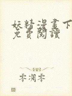 妖精漫画下拉式免费阅读