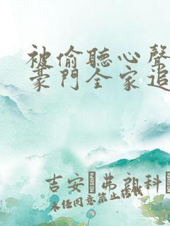 被偷听心声后,豪门全家追着我宠》