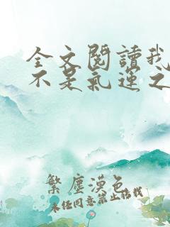 全文阅读我真的不是气运之子