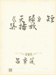 《天归》短剧全集播放