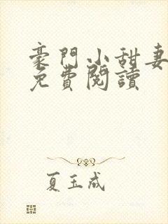 豪门小甜妻全本免费阅读