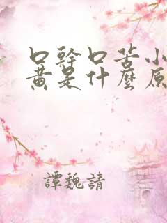 口干口苦小便发黄是什么原因引起的