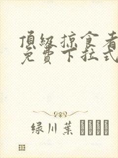 顶级掠食者漫画免费下拉式包子漫画