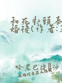 和死对头奉子成婚后(作者:华阙阙)